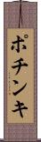 ポチンキ Scroll