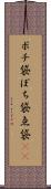 ポチ袋 Scroll