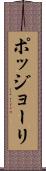 ポッジョーリ Scroll