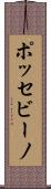 ポッセビーノ Scroll