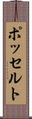 ポッセルト Scroll