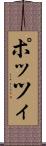ポッツィ Scroll