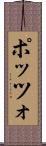 ポッツォ Scroll