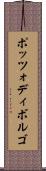 ポッツォディボルゴ Scroll