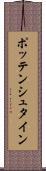 ポッテンシュタイン Scroll