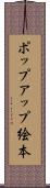 ポップアップ絵本 Scroll