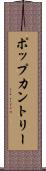 ポップカントリー Scroll