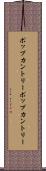 ポップカントリー Scroll