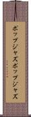 ポップジャズ Scroll