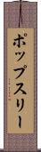 ポップスリー Scroll
