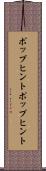 ポップヒント Scroll