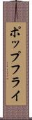 ポップ・フライ Scroll