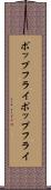 ポップフライ Scroll