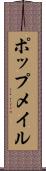 ポップメイル Scroll