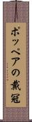 ポッペアの戴冠 Scroll