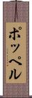 ポッペル Scroll