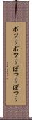 ポツリポツリ Scroll