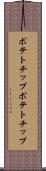 ポテトチップ Scroll