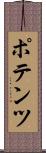 ポテンツ Scroll