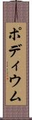 ポディウム Scroll