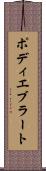 ポディエブラート Scroll