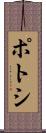 ポトシ Scroll