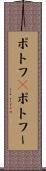 ポトフ(P) Scroll