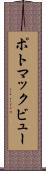 ポトマックビュー Scroll