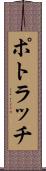 ポトラッチ Scroll
