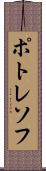 ポトレソフ Scroll