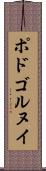 ポドゴルヌイ Scroll