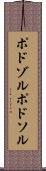 ポドゾル Scroll