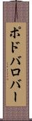 ポドバロバー Scroll