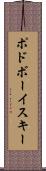 ポドボーイスキー Scroll