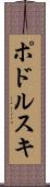 ポドルスキ Scroll