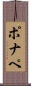 ポナペ Scroll