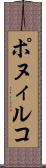 ポヌィルコ Scroll
