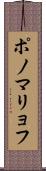 ポノマリョフ Scroll
