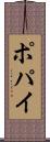 ポパイ Scroll