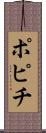 ポピチ Scroll