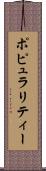 ポピュラリティー Scroll