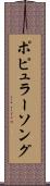 ポピュラーソング Scroll