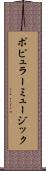 ポピュラー・ミュージック Scroll