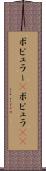 ポピュラー(P) Scroll