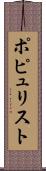 ポピュリスト Scroll