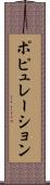ポピュレーション Scroll