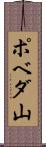 ポベダ山 Scroll