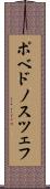 ポベドノスツェフ Scroll
