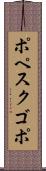 ポペスクゴポ Scroll
