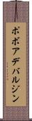 ポボアデバルジン Scroll